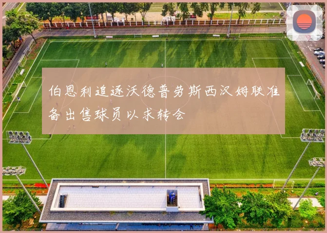 伯恩利追逐沃德普劳斯西汉姆联准备出售球员以求转会