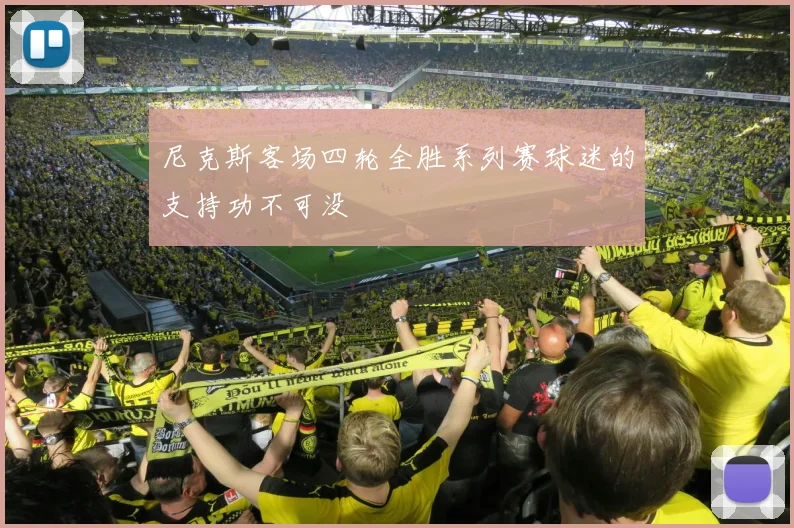 尼克斯客场四轮全胜系列赛球迷的支持功不可没
