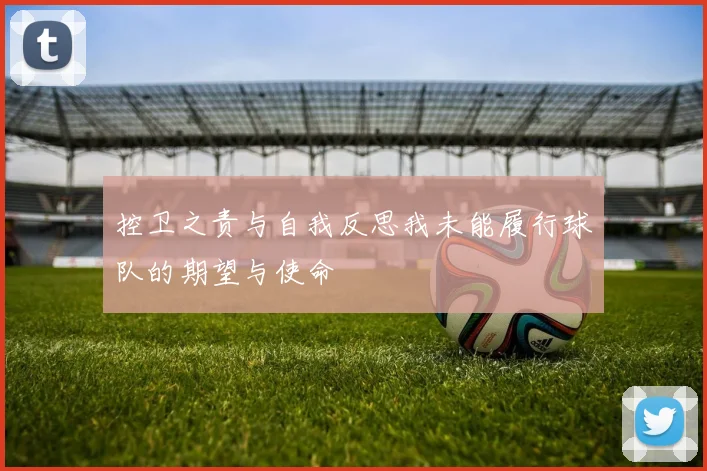 控卫之责与自我反思我未能履行球队的期望与使命