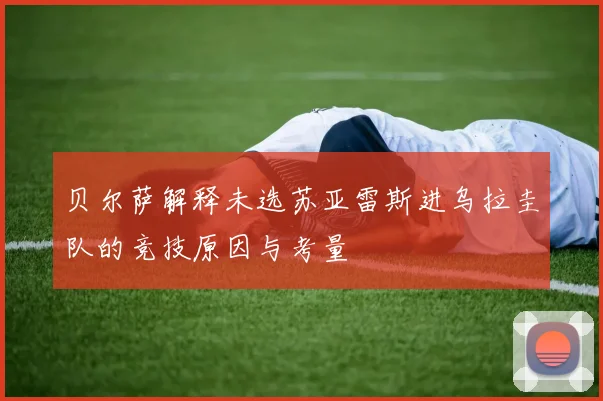 贝尔萨解释未选苏亚雷斯进乌拉圭队的竞技原因与考量