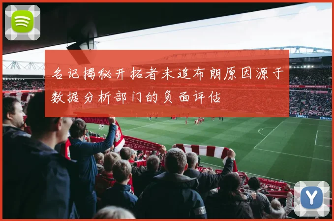 名记揭秘开拓者未追布朗原因源于数据分析部门的负面评估
