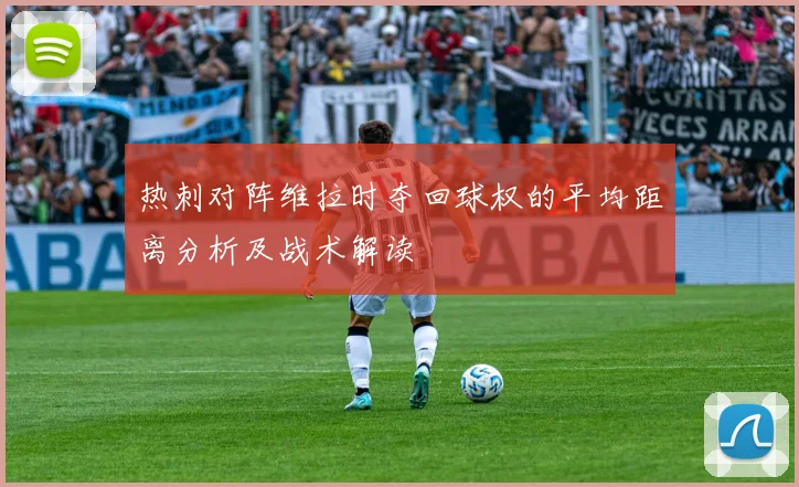 热刺对阵维拉时夺回球权的平均距离分析及战术解读