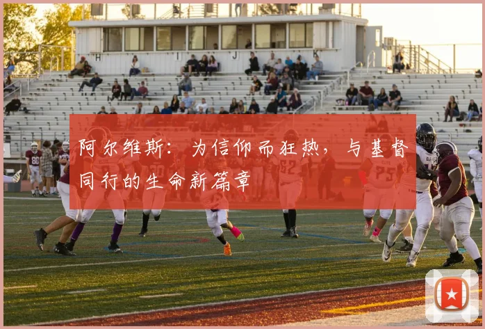 阿尔维斯：为信仰而狂热，与基督同行的生命新篇章