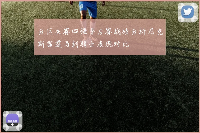 分区决赛四强季后赛战绩分析尼克斯雷霆马刺骑士表现对比