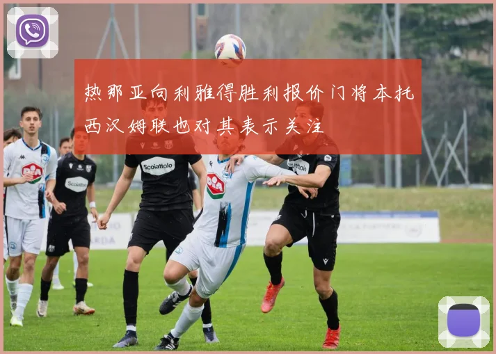 热那亚向利雅得胜利报价门将本托西汉姆联也对其表示关注