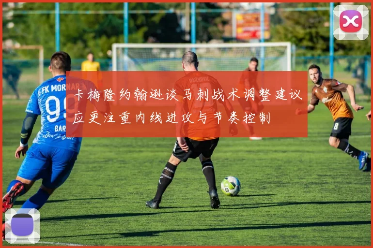 卡梅隆约翰逊谈马刺战术调整建议应更注重内线进攻与节奏控制