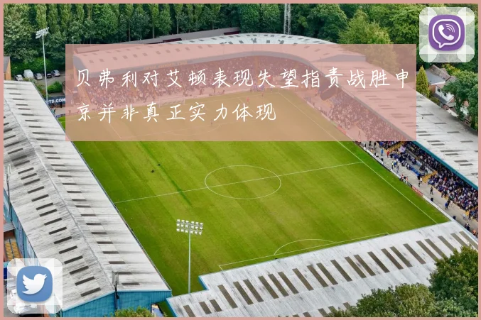 贝弗利对艾顿表现失望指责战胜申京并非真正实力体现